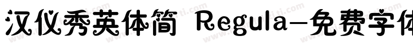 汉仪秀英体简 Regula字体转换